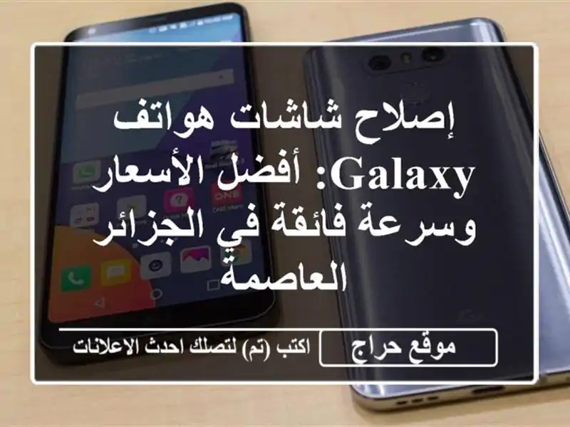 إصلاح شاشات هواتف Galaxy:  أفضل الأسعار وسرعة فائقة...