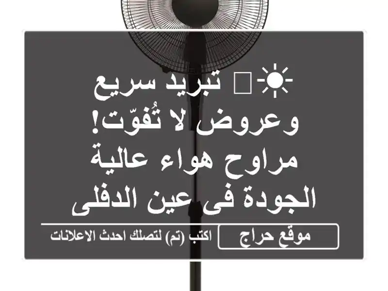 ☀️ تبريد سريع وعروض لا تُفوّت! مراوح هواء...