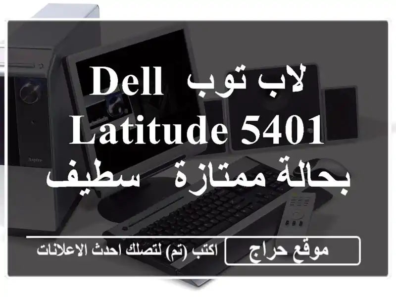 لاب توب Dell Latitude 5401 بحالة ممتازة - سطيف