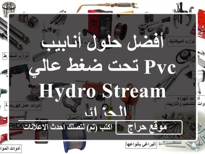 أفضل حلول أنابيب PVC تحت ضغط عالي - Hydro Stream الجزائر