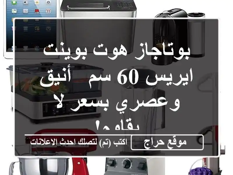 بوتاجاز هوت بوينت ايريس 60 سم - أنيق وعصري بسعر لا يقاوم!
