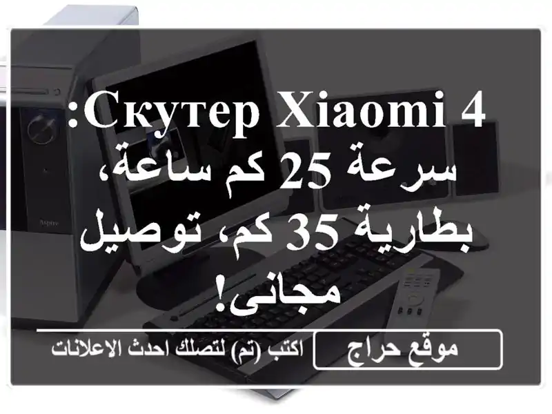 скутер Xiaomi 4: سرعة 25 كم/ساعة، بطارية 35 كم، توصيل مجاني!
