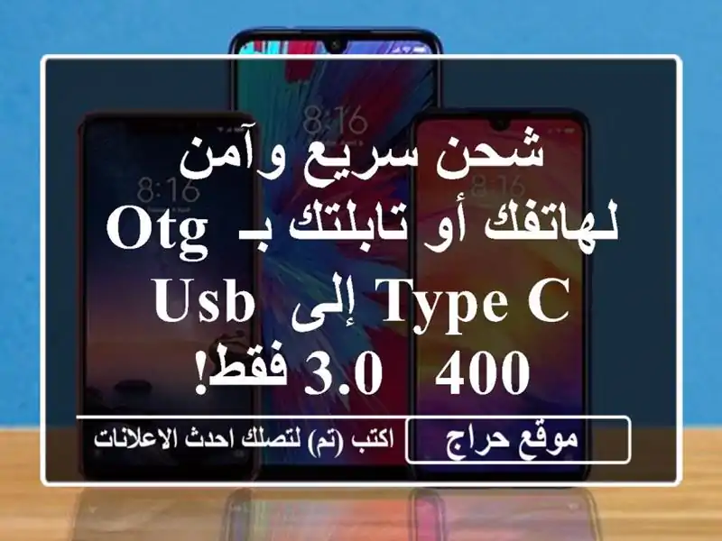شحن سريع وآمن لهاتفك أو تابلتك بـ OTG Type-C إلى USB 3.0 - 400 فقط!