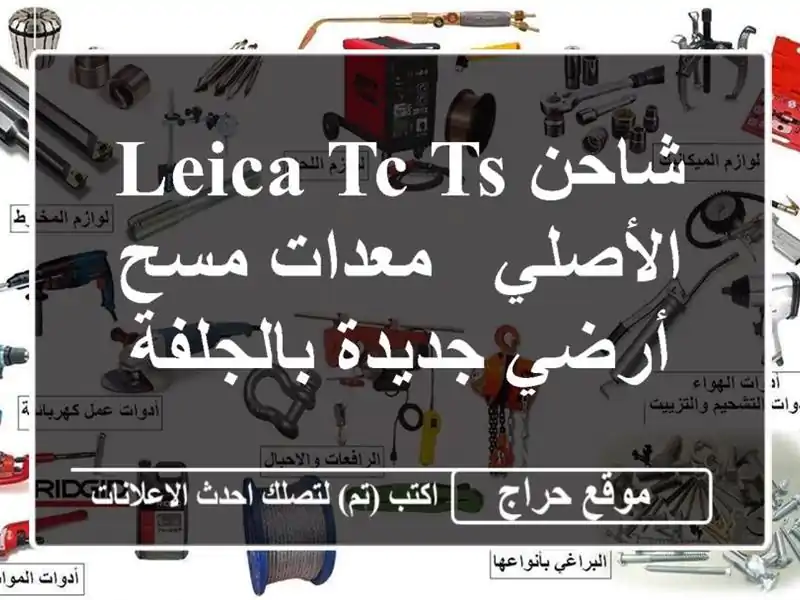 شاحن Leica TC/TS الأصلي - معدات مسح أرضي جديدة بالجلفة