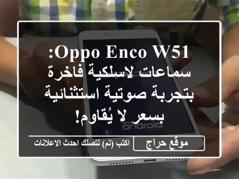 OPPO Enco W51: سماعات لاسلكية فاخرة بتجربة صوتية...