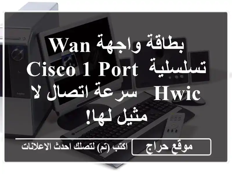 بطاقة واجهة WAN تسلسلية Cisco 1-Port HWIC - سرعة اتصال لا...