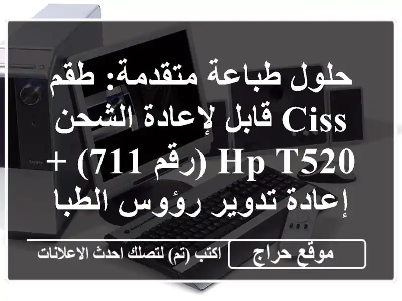 حلول طباعة متقدمة: طقم CISS قابل لإعادة الشحن HP T520 (رقم...
