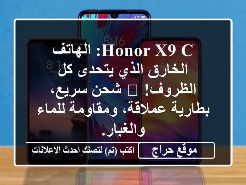 HONOR X9 C: الهاتف الخارق الذي يتحدى كل الظروف! 💪...