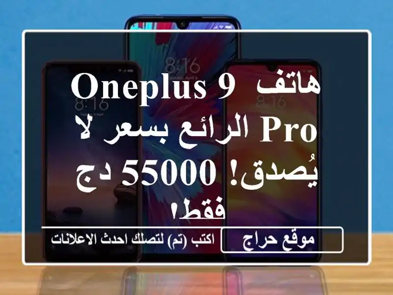 هاتف OnePlus 9 Pro الرائع بسعر لا يُصدق! 55000 دج فقط!