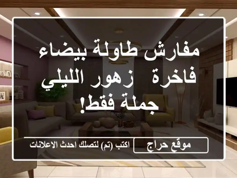 مفارش طاولة بيضاء فاخرة - زهور الليلي - جملة فقط!