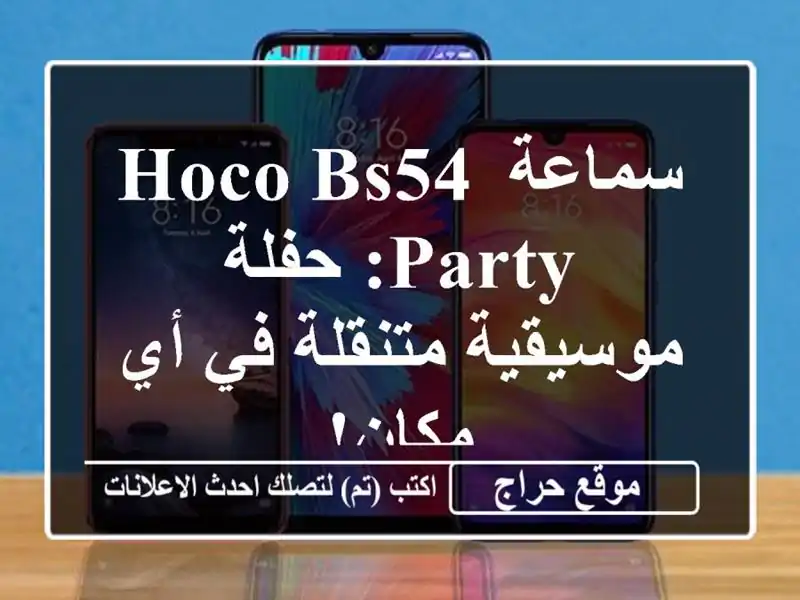 سماعة Hoco BS54 Party: حفلة موسيقية متنقلة في أي مكان!