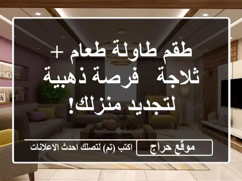طقم طاولة طعام + ثلاجة -  فرصة ذهبية لتجديد منزلك!