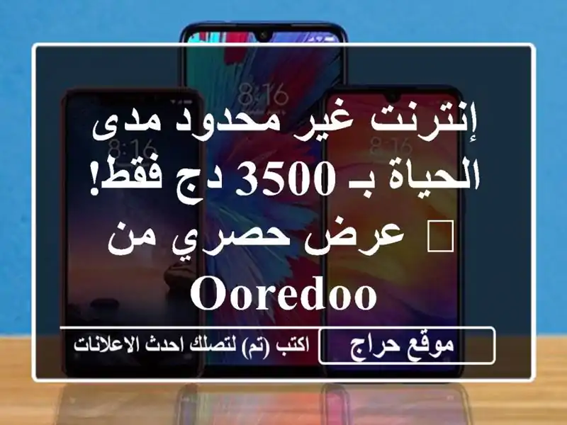 إنترنت غير محدود مدى الحياة بـ 3500 دج فقط! 🤯 عرض حصري...