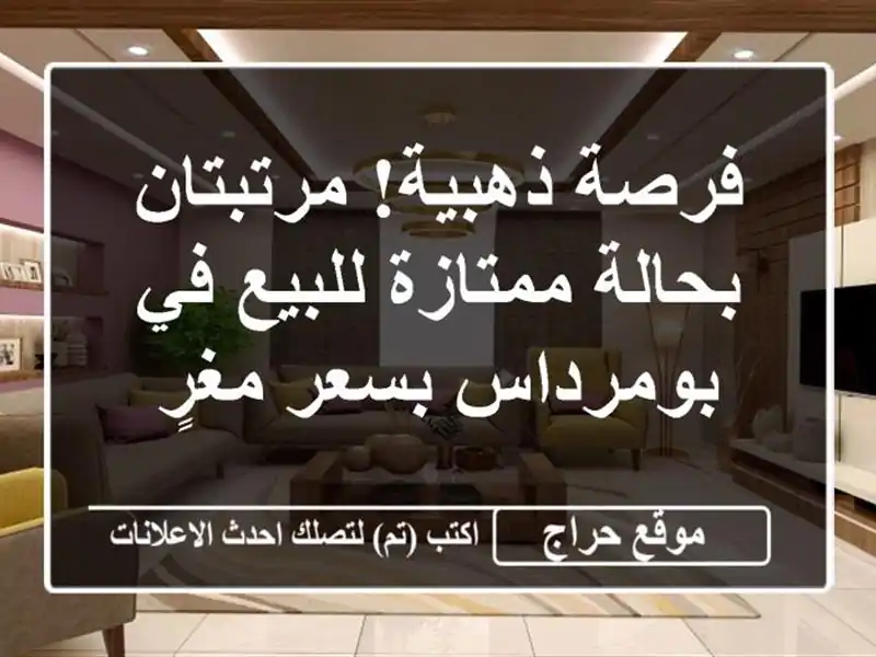 فرصة ذهبية! مرتبتان بحالة ممتازة للبيع في بومرداس...