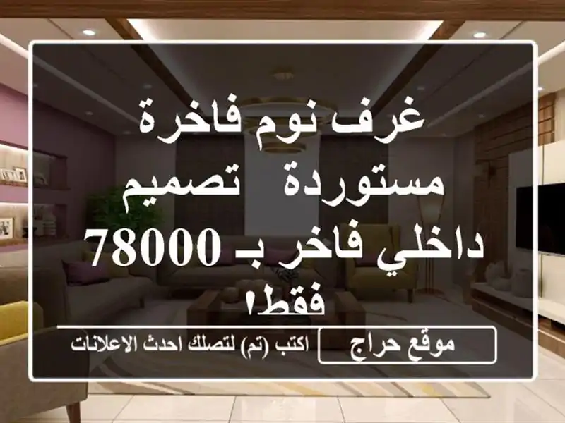 غرف نوم فاخرة مستوردة - تصميم داخلي فاخر بـ 78000 فقط!