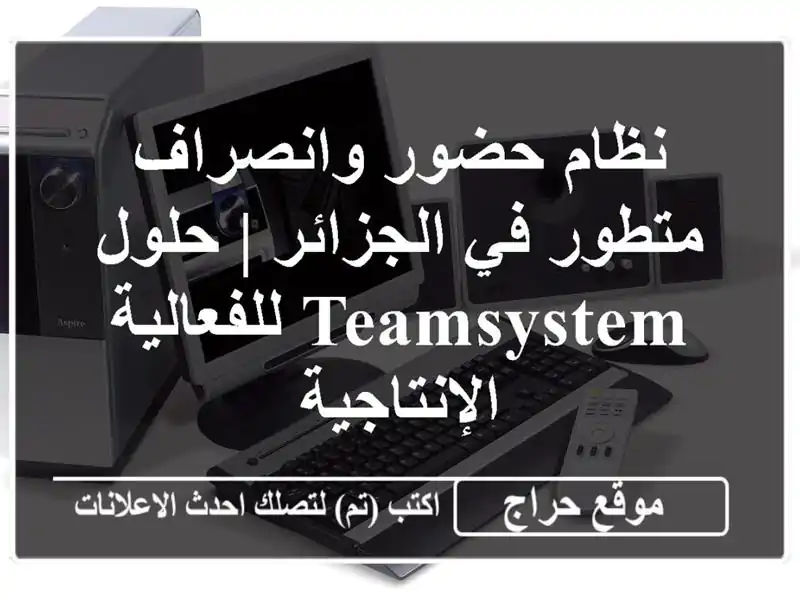 نظام حضور وانصراف متطور في الجزائر | حلول...