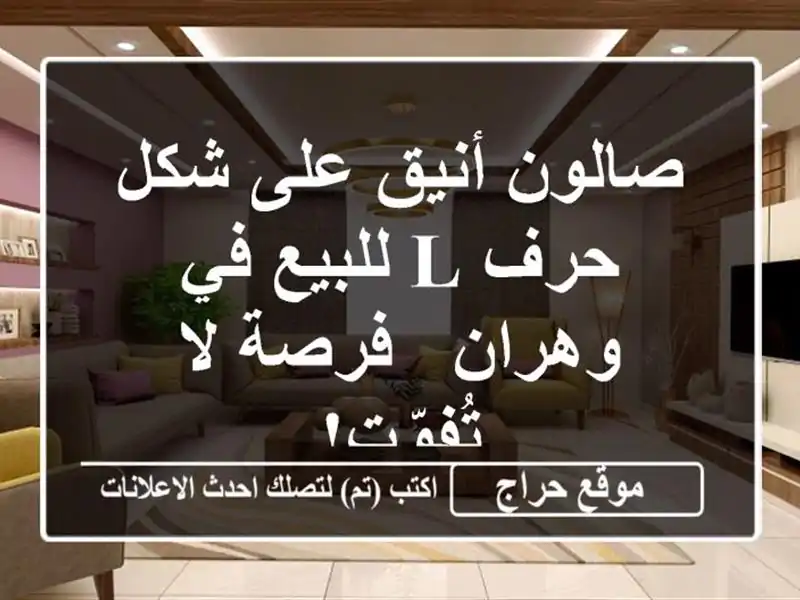 صالون أنيق على شكل حرف L للبيع في وهران - فرصة لا تُفوّت!