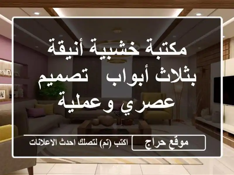 مكتبة خشبية أنيقة بثلاث أبواب - تصميم عصري وعملية