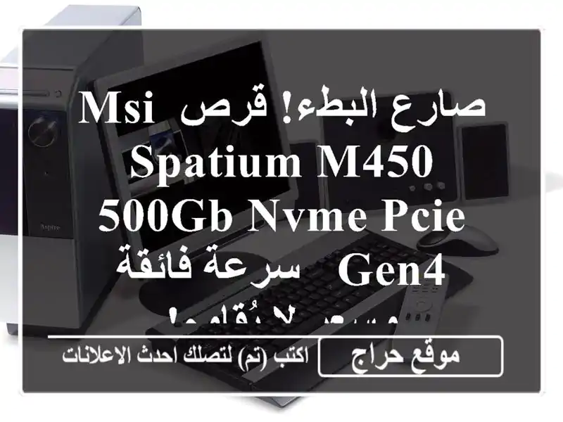 صارع البطء! قرص MSI SPATIUM M450 500GB NVMe PCIe Gen4 - سرعة فائقة...