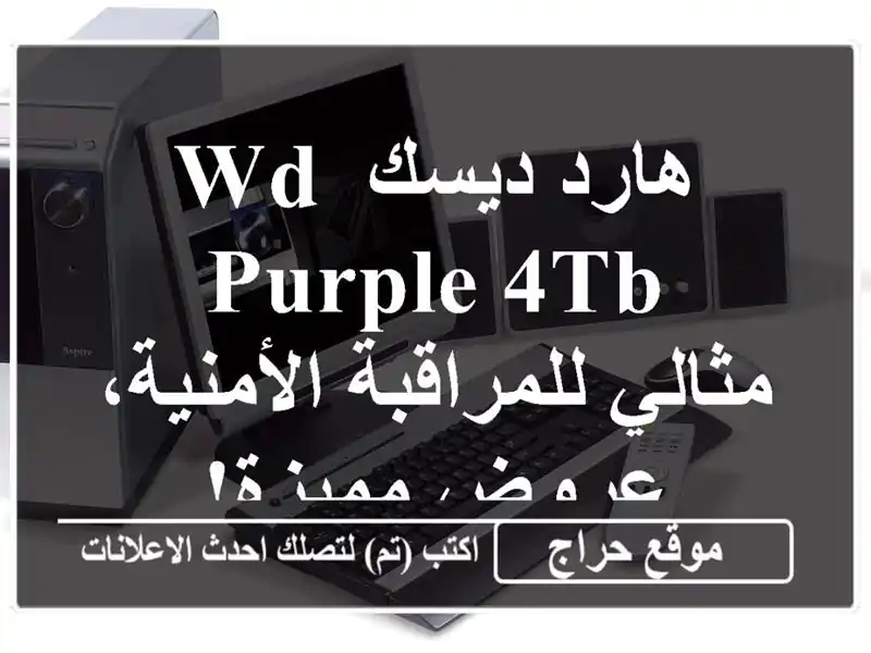 هارد ديسك WD Purple 4TB - مثالي للمراقبة الأمنية، عروض مميزة!