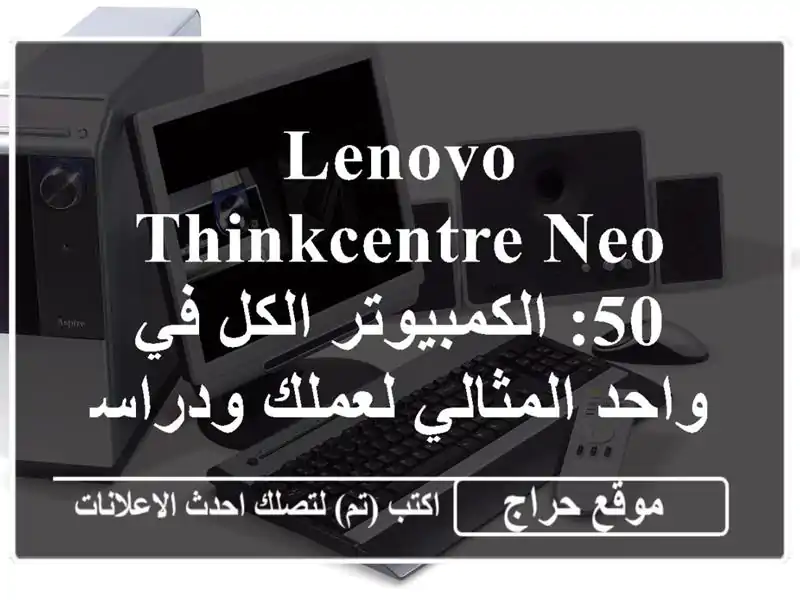 Lenovo ThinkCentre Neo 50: الكمبيوتر الكل في واحد المثالي...