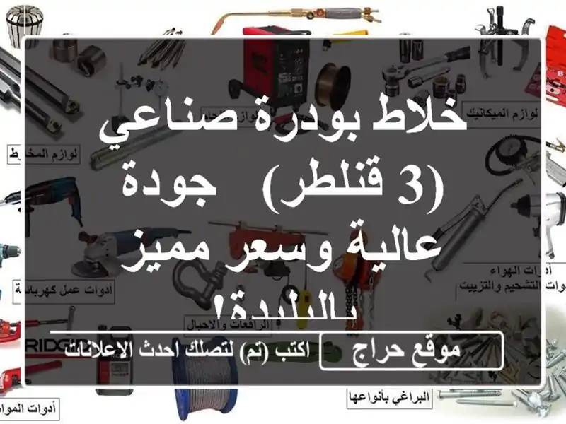 خلاط بودرة صناعي (3 قنلطر) - جودة عالية وسعر...