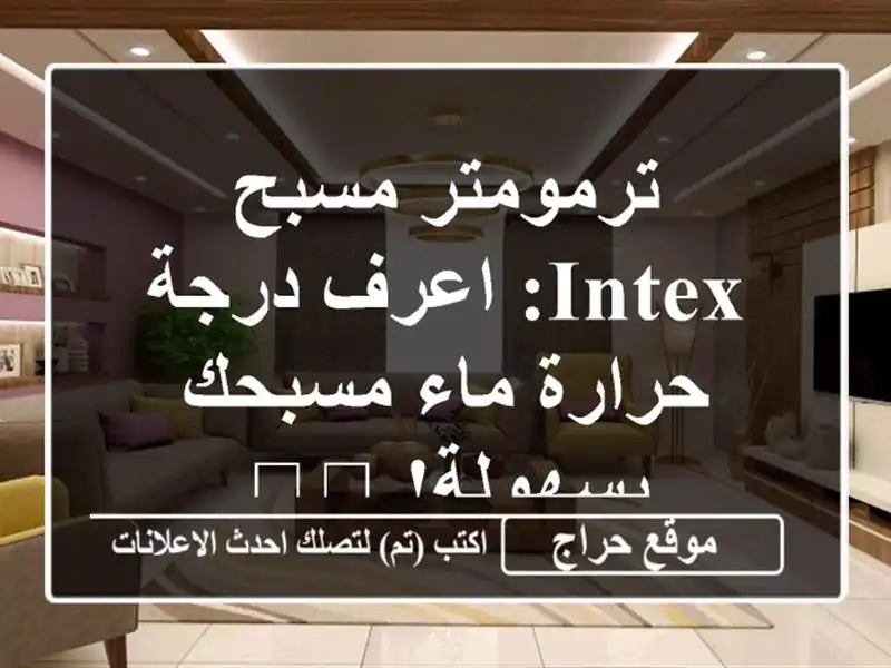 ترمومتر مسبح INTEX: اعرف درجة حرارة ماء مسبحك بسهولة! 🌡️