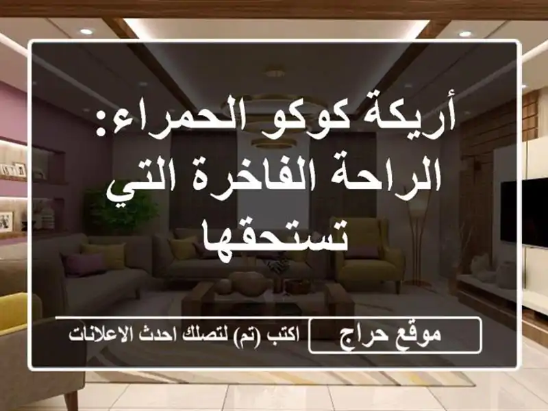أريكة كوكو الحمراء: الراحة الفاخرة التي تستحقها