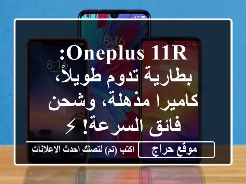 OnePlus 11R: بطارية تدوم طويلاً، كاميرا مذهلة، وشحن...