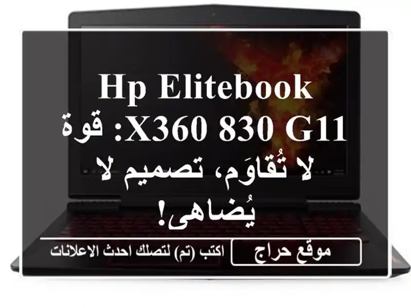 HP EliteBook x360 830 G11: قوة لا تُقاوَم، تصميم لا يُضاهى!
