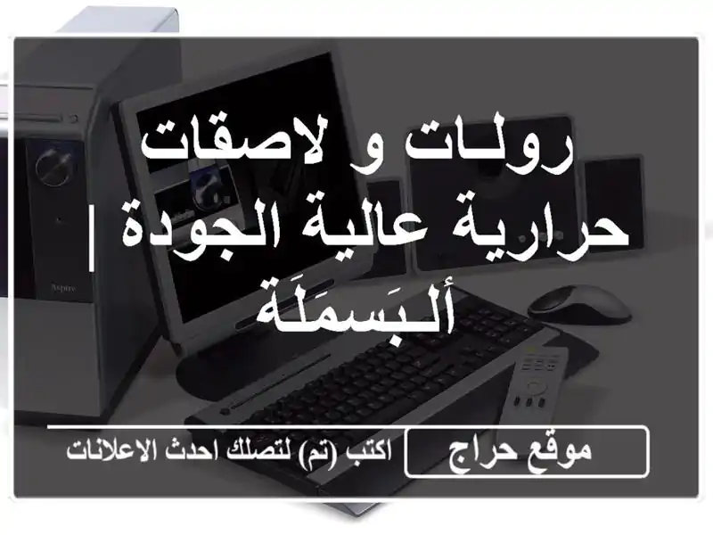 رولـات و لاصقات حرارية عالية الجودة | ألـبَسمَلَة