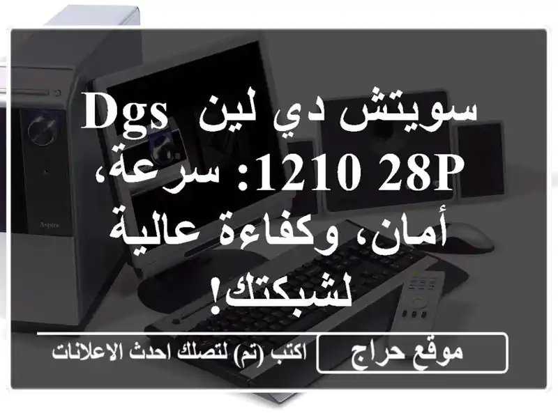 سويتش دي لين DGS-1210-28P: سرعة، أمان، وكفاءة عالية لشبكتك!