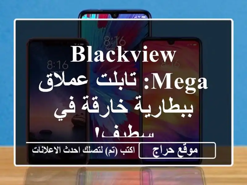 Blackview Mega: تابلت عملاق ببطارية خارقة في سطيف!