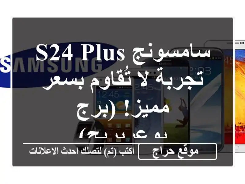 سامسونج S24 Plus -  تجربة لا تُقاوم بسعر مميز! (برج بوعريريج)