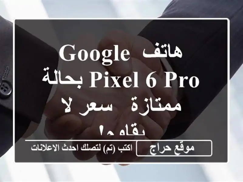 هاتف Google Pixel 6 Pro بحالة ممتازة -  سعر لا يقاوم!