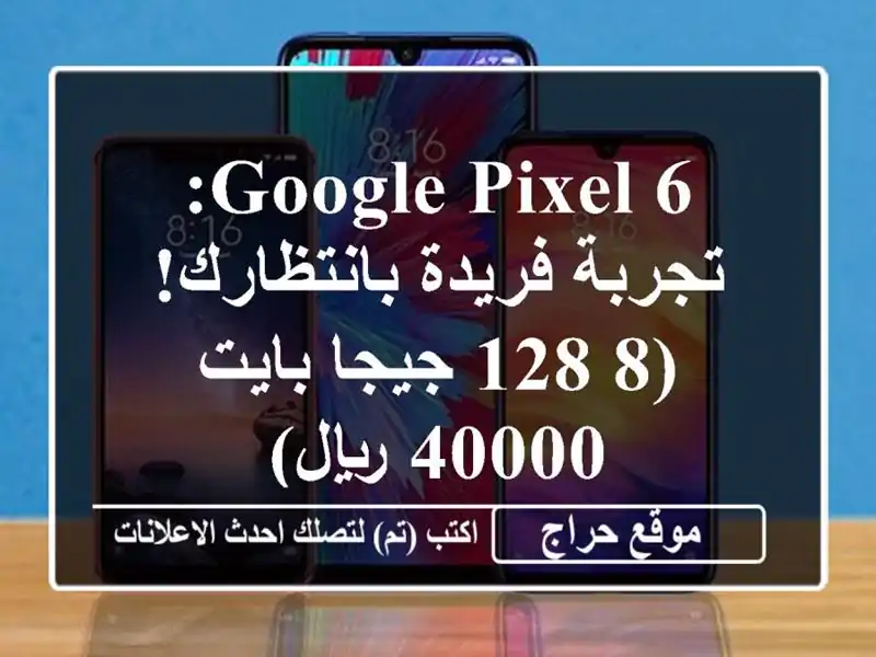 Google Pixel 6: تجربة فريدة بانتظارك! (8/128 جيجا بايت - 40000 ريال)