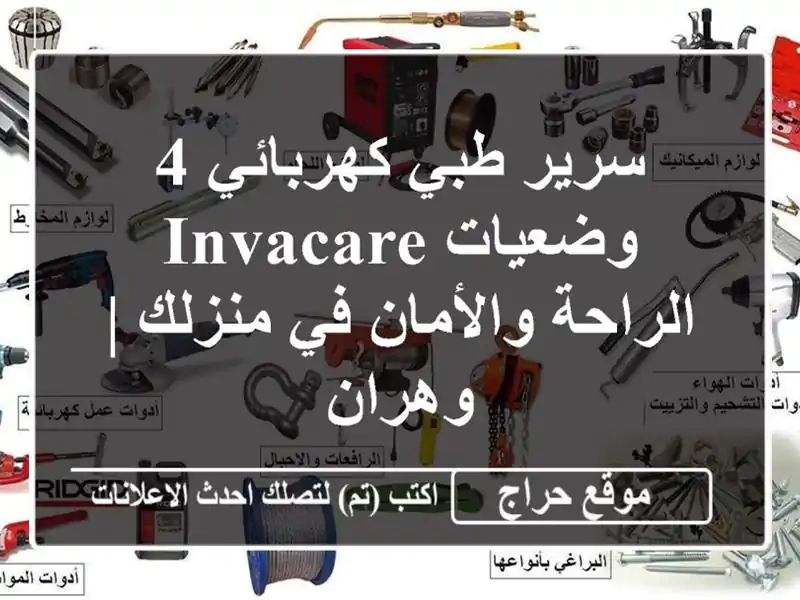 سرير طبي كهربائي 4 وضعيات Invacare - الراحة والأمان...