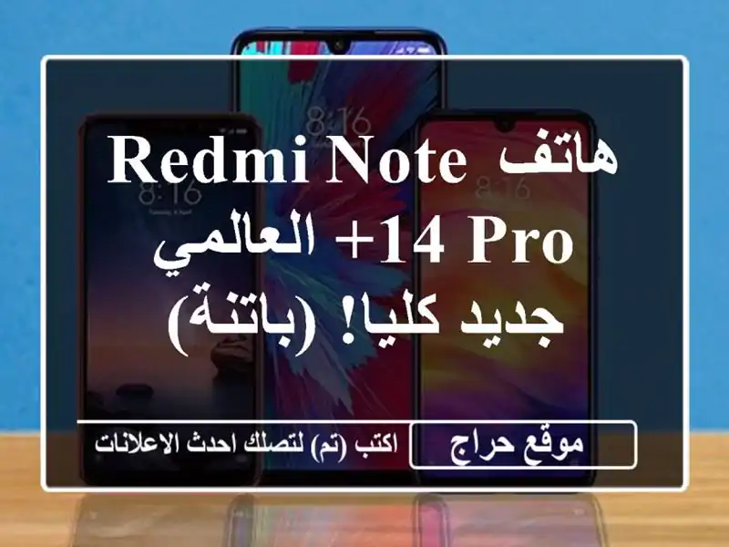 هاتف Redmi Note 14 Pro+ العالمي - جديد كليا! (باتنة)