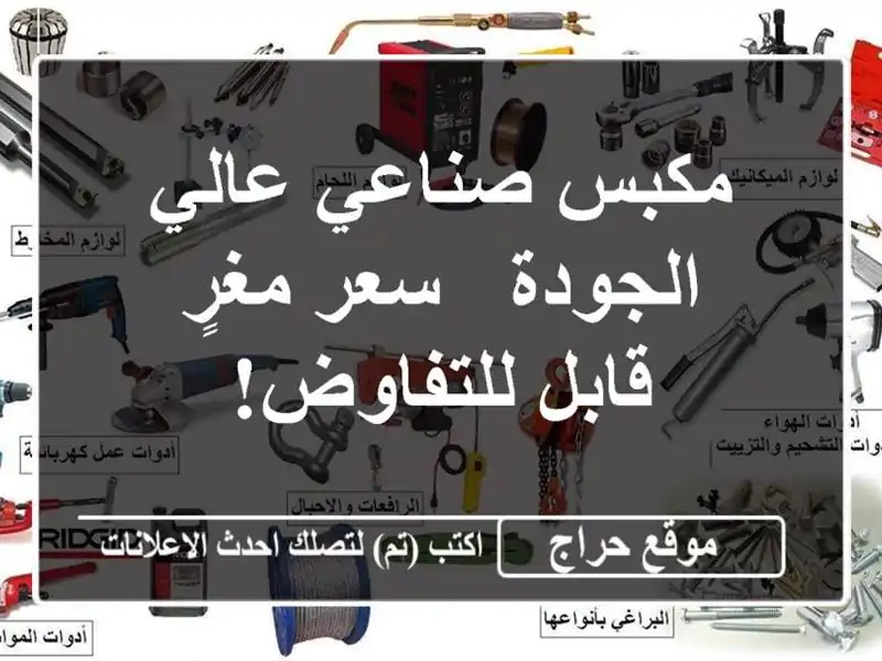 مكبس صناعي عالي الجودة - سعر مغرٍ قابل للتفاوض!