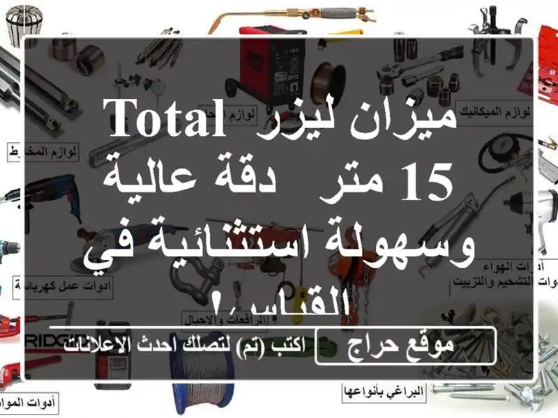 ميزان ليزر TOTAL 15 متر - دقة عالية وسهولة استثنائية...