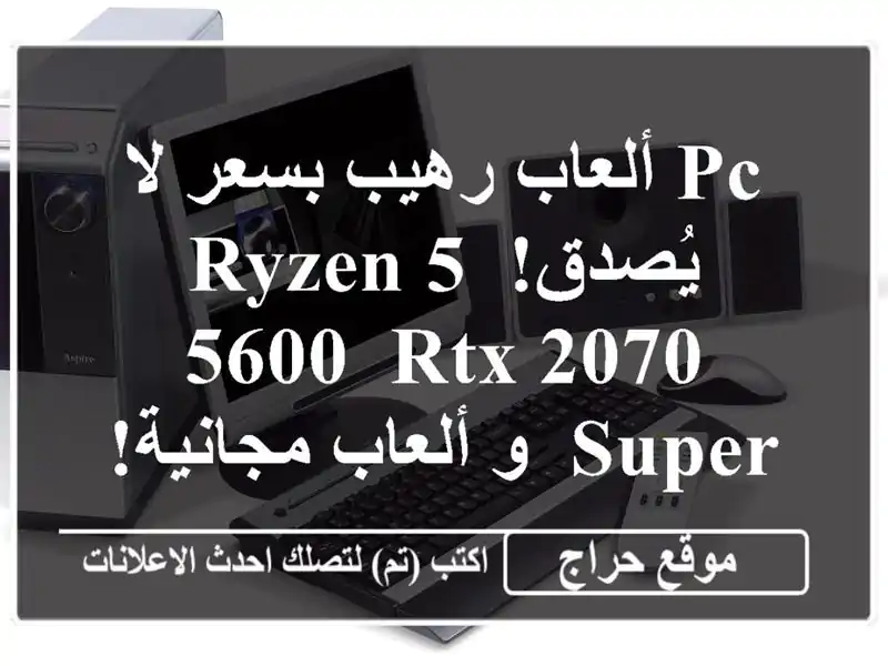 PC ألعاب رهيب بسعر لا يُصدق! Ryzen 5 5600, RTX 2070 Super, و...