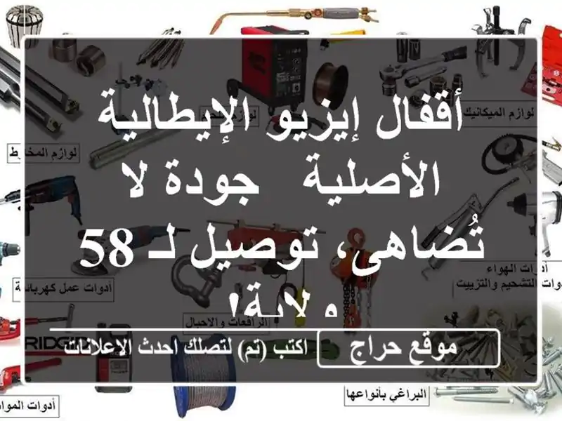 أقفال إيزيو الإيطالية الأصلية - جودة لا تُضاهى،...