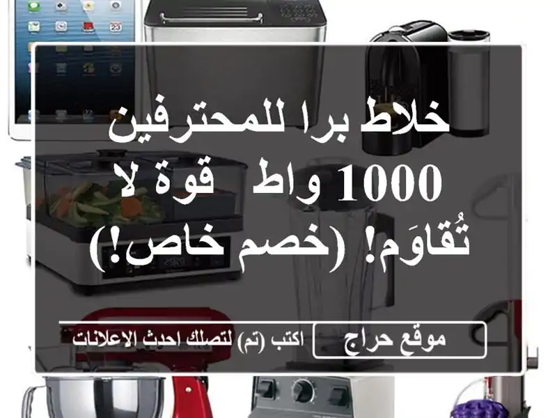خلاط برا للمحترفين - 1000 واط - قوة لا تُقاوَم!  (خصم خاص!)
