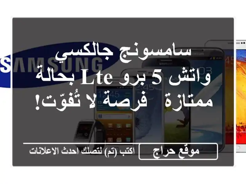 سامسونج جالكسي واتش 5 برو LTE بحالة ممتازة - فرصة...