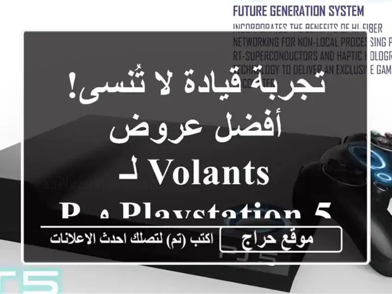 تجربة قيادة لا تُنسى!  أفضل عروض  Volants  لـ PlayStation 5 و PS4