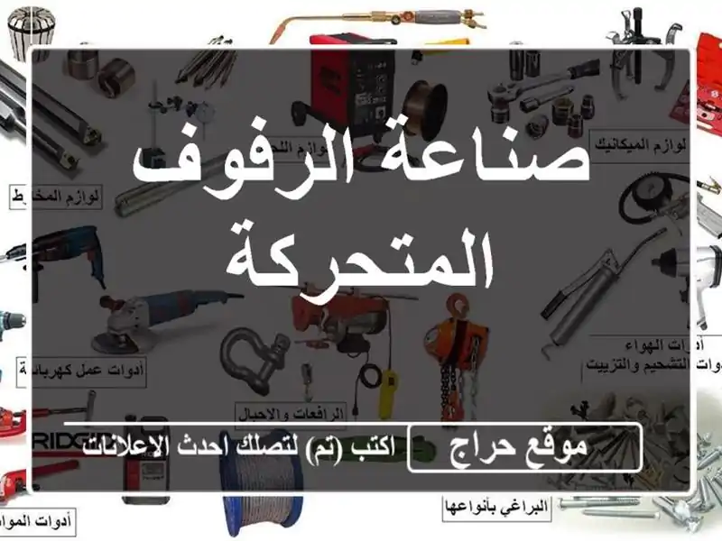 صناعة الرفوف المتحركة