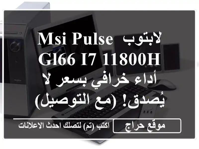 لابتوب MSI Pulse GL66 i7-11800H - أداء خرافي بسعر لا يُصدق!...