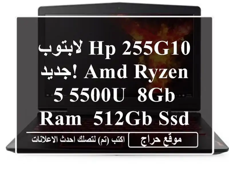 لابتوب HP 255G10  جديد! AMD Ryzen 5 5500U, 8GB RAM, 512GB SSD - عرض خاص!