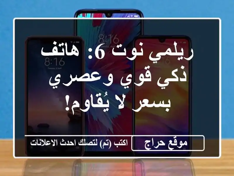 ريلمي نوت 6: هاتف ذكي قوي وعصري بسعر لا يُقاوم!