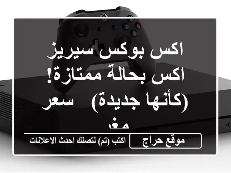اكس بوكس سيريز اكس بحالة ممتازة!  (كأنها جديدة) -...